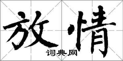 翁闓運放情楷書怎么寫