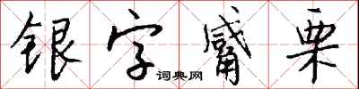 錢沛雲銀字觱栗行書怎么寫