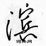 駱恆光寫的硬筆行書濱