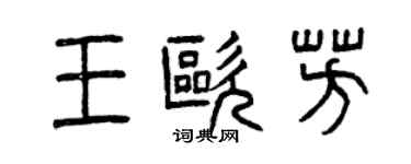 曾慶福王歐芳篆書個性簽名怎么寫
