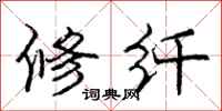 龐中華修纖行書怎么寫