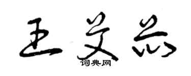 曾慶福王艾芯草書個性簽名怎么寫