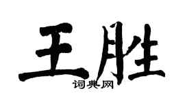 翁闓運王勝楷書個性簽名怎么寫