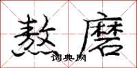 龐中華熬磨行書怎么寫