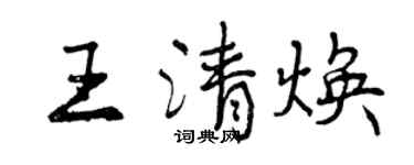 曾慶福王清煥行書個性簽名怎么寫