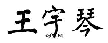 翁闓運王宇琴楷書個性簽名怎么寫