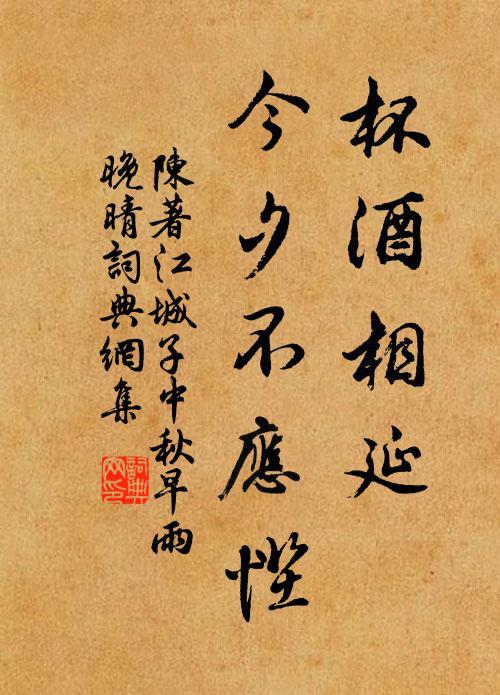 陳著杯酒相延,今夕不應慳。書法作品欣賞