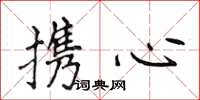 侯登峰攜心楷書怎么寫
