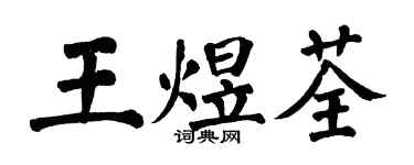 翁闓運王煜荃楷書個性簽名怎么寫