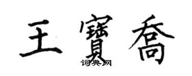 何伯昌王寶喬楷書個性簽名怎么寫