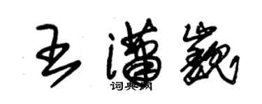 朱錫榮王瀟巍草書個性簽名怎么寫