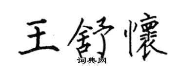 何伯昌王舒懷楷書個性簽名怎么寫