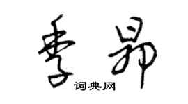 曾慶福季昂草書個性簽名怎么寫