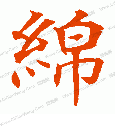 貫名海屋寫的綿