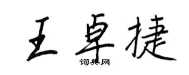 王正良王卓捷行書個性簽名怎么寫