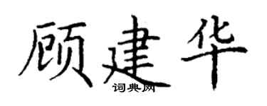 丁謙顧建華楷書個性簽名怎么寫