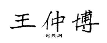 袁強王仲博楷書個性簽名怎么寫