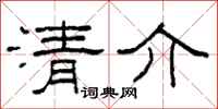 柯春海清介隸書怎么寫