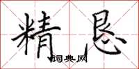 田英章精懇楷書怎么寫