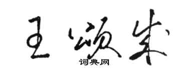 駱恆光王頌成草書個性簽名怎么寫