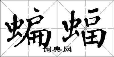 翁闓運蝙蝠楷書怎么寫