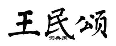 翁闓運王民頌楷書個性簽名怎么寫