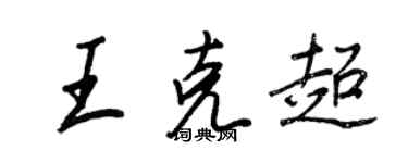 王正良王克超行書個性簽名怎么寫