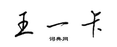 梁錦英王一卡草書個性簽名怎么寫