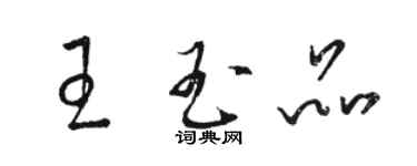 駱恆光王玉品草書個性簽名怎么寫