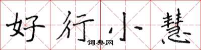 侯登峰好行小慧楷書怎么寫