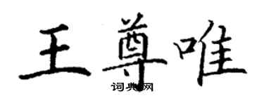 丁謙王尊唯楷書個性簽名怎么寫