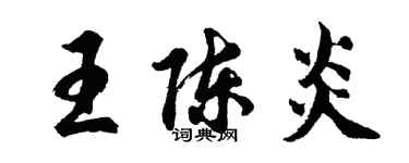 胡問遂王陳炎行書個性簽名怎么寫