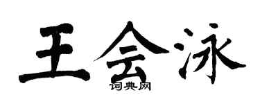 翁闓運王會泳楷書個性簽名怎么寫