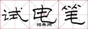 柯春海試電筆隸書怎么寫