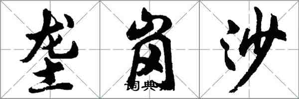 胡問遂壟崗沙行書怎么寫