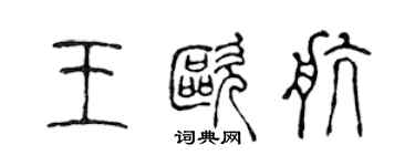 陳聲遠王歐航篆書個性簽名怎么寫