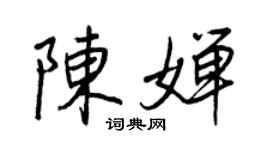 王正良陳嬋行書個性簽名怎么寫
