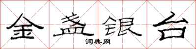 范連陞金盞銀台隸書怎么寫