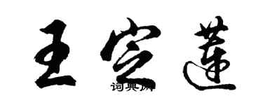 胡問遂王定蓮行書個性簽名怎么寫