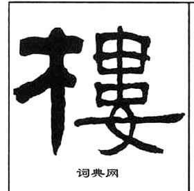 千字文中王福庵的寫法