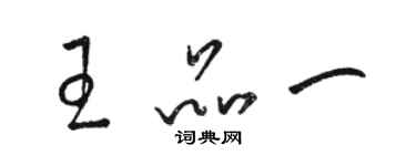 駱恆光王品一草書個性簽名怎么寫