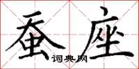 丁謙蠶座楷書怎么寫