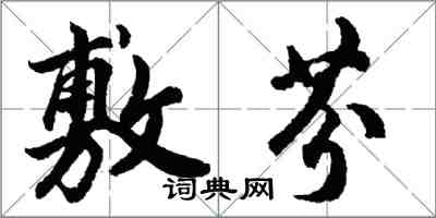 胡問遂敷芬行書怎么寫