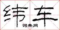 柯春海緯車隸書怎么寫