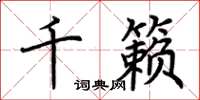 荊霄鵬千籟楷書怎么寫