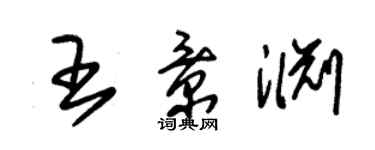 朱錫榮王景淵草書個性簽名怎么寫