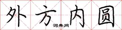 荊霄鵬外方內圓楷書怎么寫