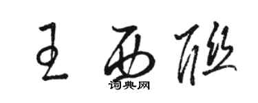 駱恆光王西聯草書個性簽名怎么寫