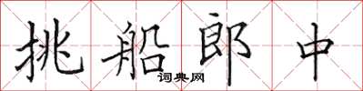 田英章挑船郎中楷書怎么寫