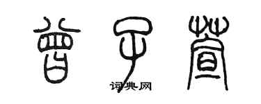 陳墨曾子萱篆書個性簽名怎么寫